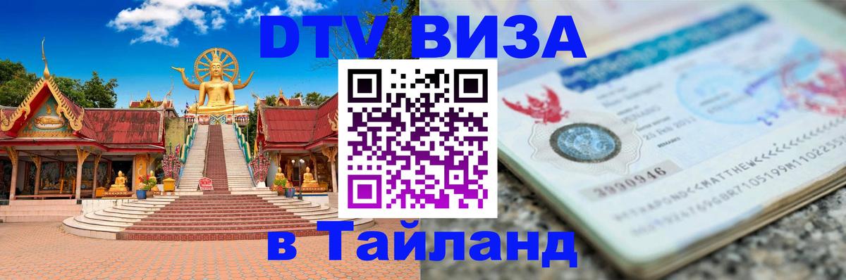 VISA в Тайланд для удалёнщиков 